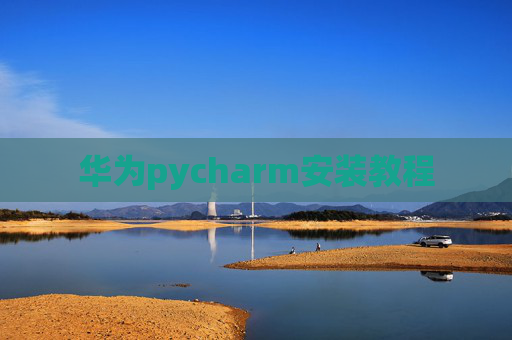 华为pycharm安装教程